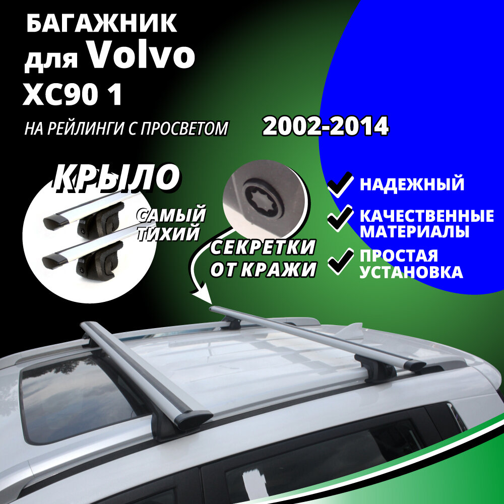 Багажник на крышу Вольво ХС90 1 (Volvo XC90 1) 2002-2014 на рейлинги с просветом. Секретки аэродинамические дуги