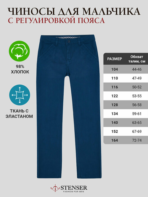 Школьные брюки STENSER, размер 116, синий