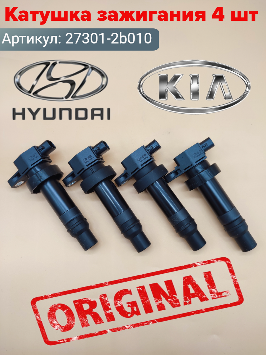 Катушка зажигания для Hyundai и Kia - 27012B010 комплект 4 шт