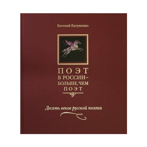Евгений Евтушенко - Поэт в России - больше, чем поэт. Десять веков русской поэзии. Антология в 5-ти томах. Том 1