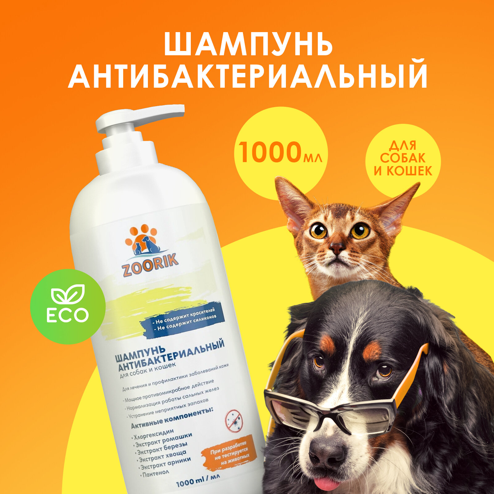 Шампунь для собак и кошек / ZOORIK / Зурик / антибактериальный 1000 мл - фотография № 2