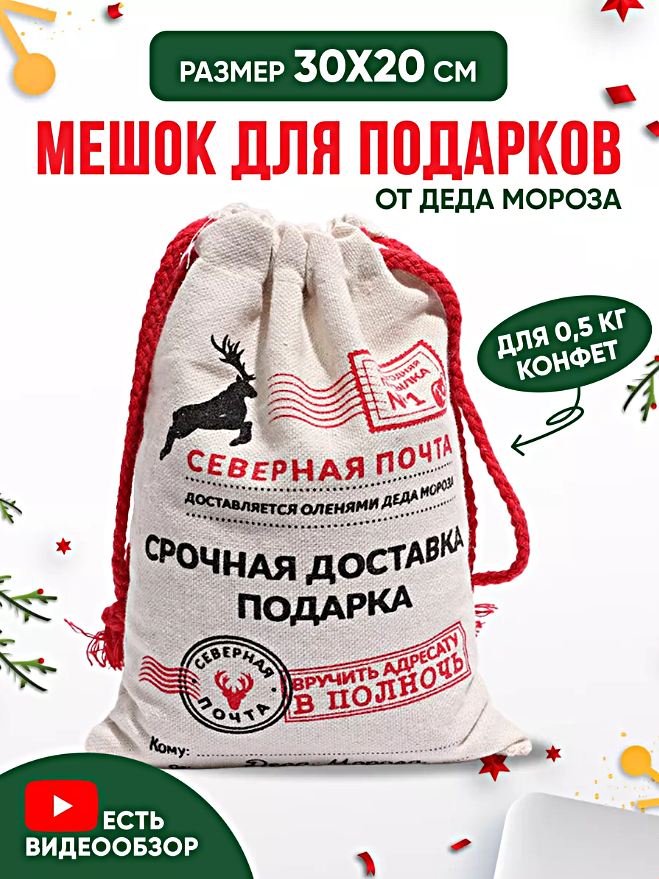 Мешок подарочный на Новый год Мешок новогодний для подарков от деда мороза Северная Почта 30x20см