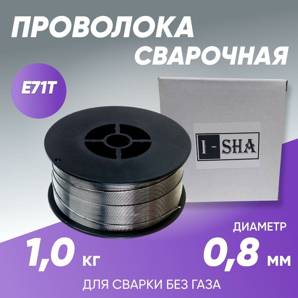 Проволока сварочная ISHA E71T диаметр 0.8 мм, вес 1 кг