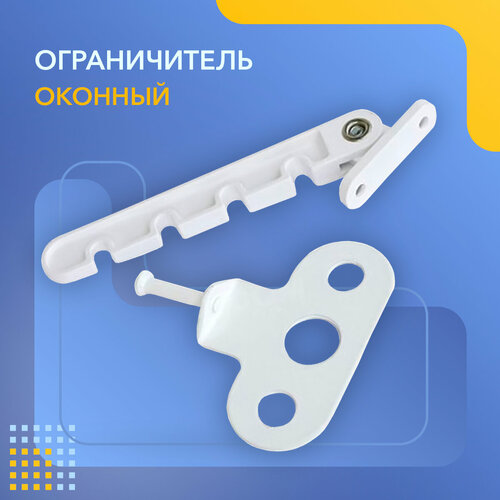 ограничитель открывания гребенка оконная пластиковая белая 2 шт Ограничитель открывания пластикового окна, гребенка оконная, белый