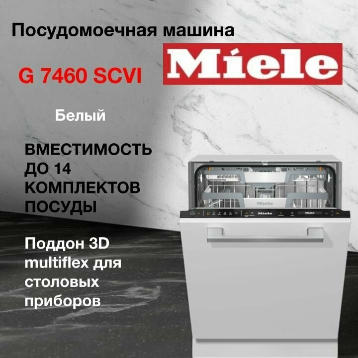 Miele Посудомоечная машина встраиваемая Miele G7460SCVi EU - фотография № 2