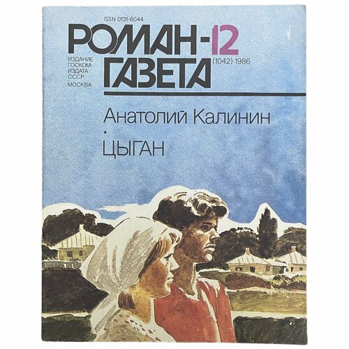 Журнал "Роман газета" №12, 1986 г. Анатолий Калинин "Цыган"
