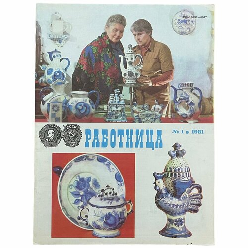 Журнал "Работница" №1, январь 1981 г. Издательство "Правда", Москва