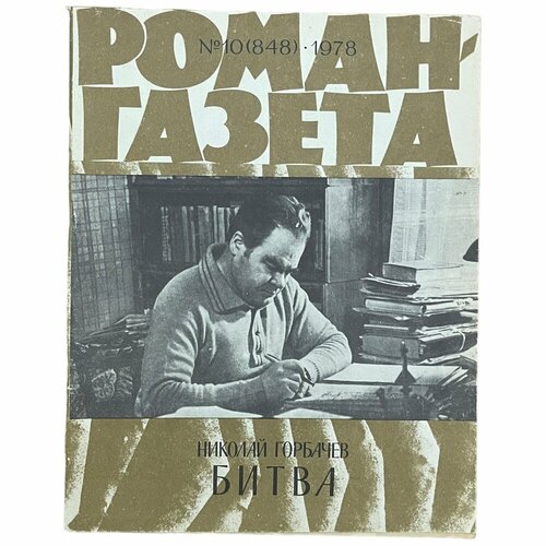 Журнал "Роман газета" №10, 1978 г. Николай Горбачев "Битва"