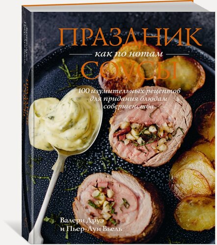 Изображение товара Книга Праздник как по нотам. Соусы: 100 изумительных рецептов для придания блюдам совершенства (хюгге-формат). Друэ В, Вьель П.-Л.