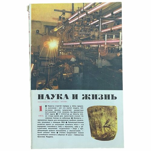 Журнал "Наука и жизнь" №1, январь 1975 г. Издательство "Правда", Москва (2)