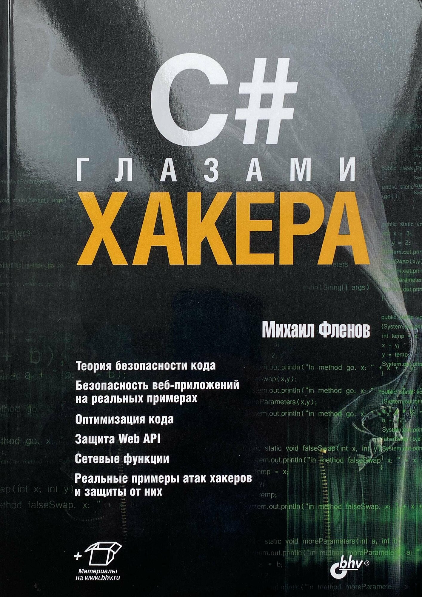 Книга: Фленов М. "C# глазами хакера"