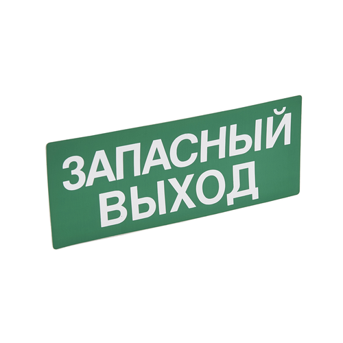 Знак Запасный Выход 230х90 legrand 60945