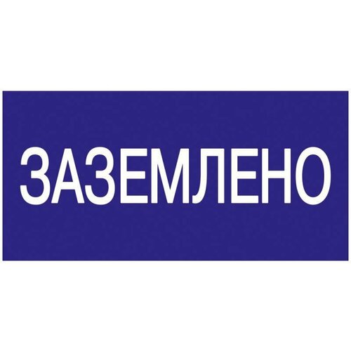 Знак "Заземлено" 200х100 IEK YPC10-ZAZEM-5-010