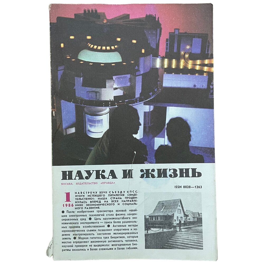 Журнал "Наука и жизнь" №1, январь 1986 г. Издательство "Правда", Москва