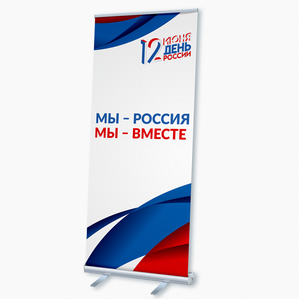 Мобильный cтенд Ролл Ап (Roll Up) с печатью баннера на День России / 100x200 см.