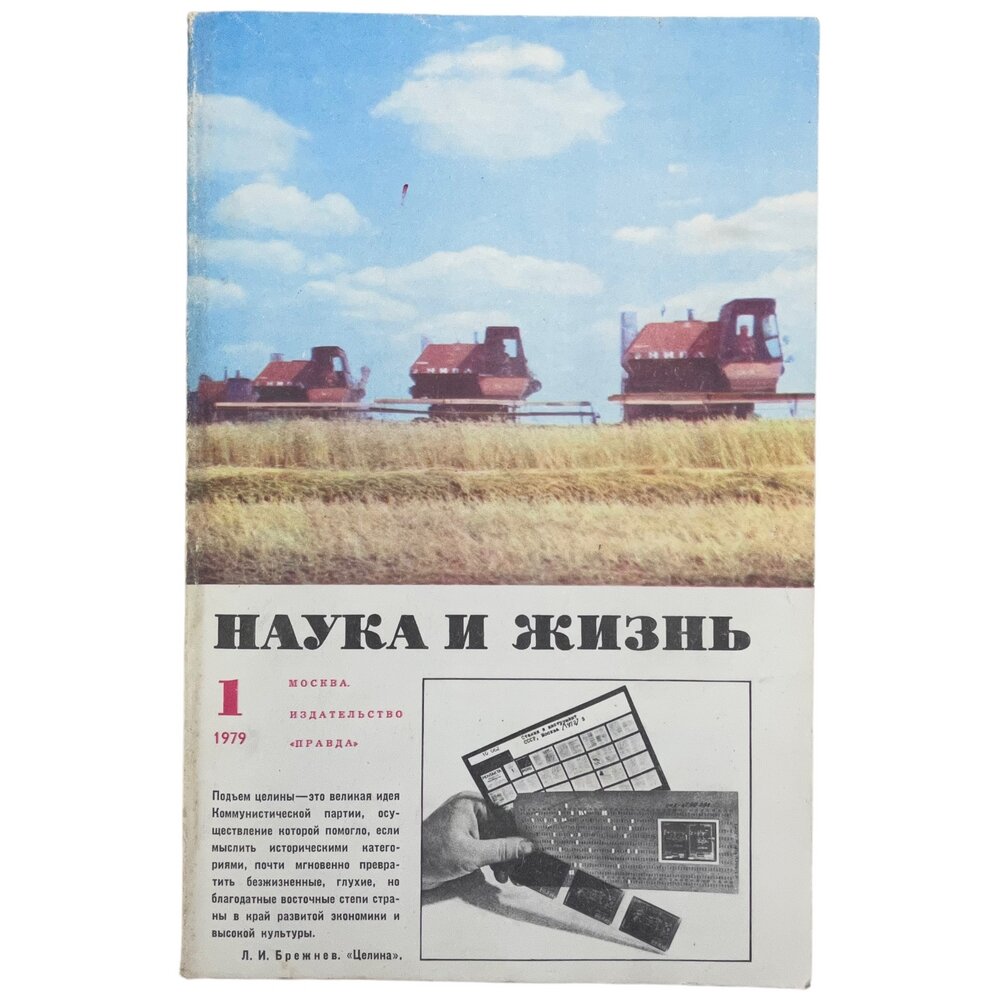 Журнал "Наука и жизнь" №1, январь 1979 г. Издательство "Правда", Москва (2)