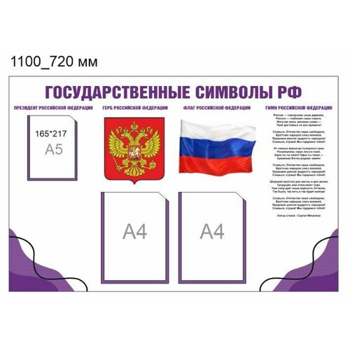 Стенд"Государственные символы РФ" размер 1100 х 720 пластик 3 мм карман а4 2 шт карман а5 1 шт