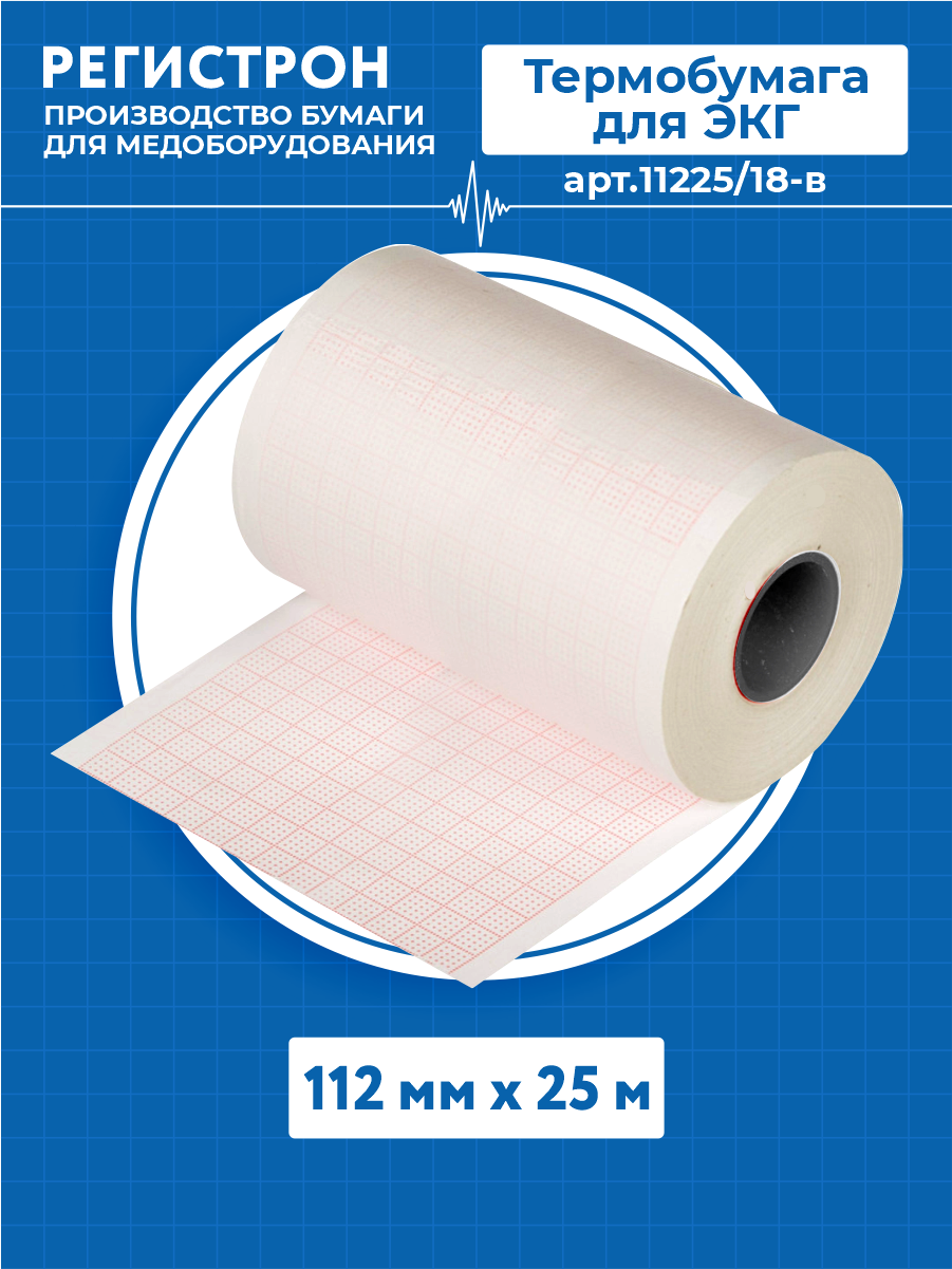 Термобумага для ЭКГ в рулоне 112 мм. х 25 м. арт.11225/18-в