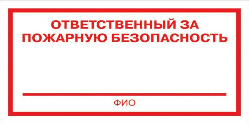 Информационная табличка Знак безопасности F21 Ответственный за пожарную безопасность, плёнка 200х100 10шт