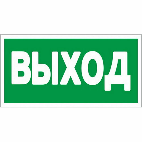 E22 Указатель выхода (плёнка ПВХ, ф/л,300х150), упаковка 10шт