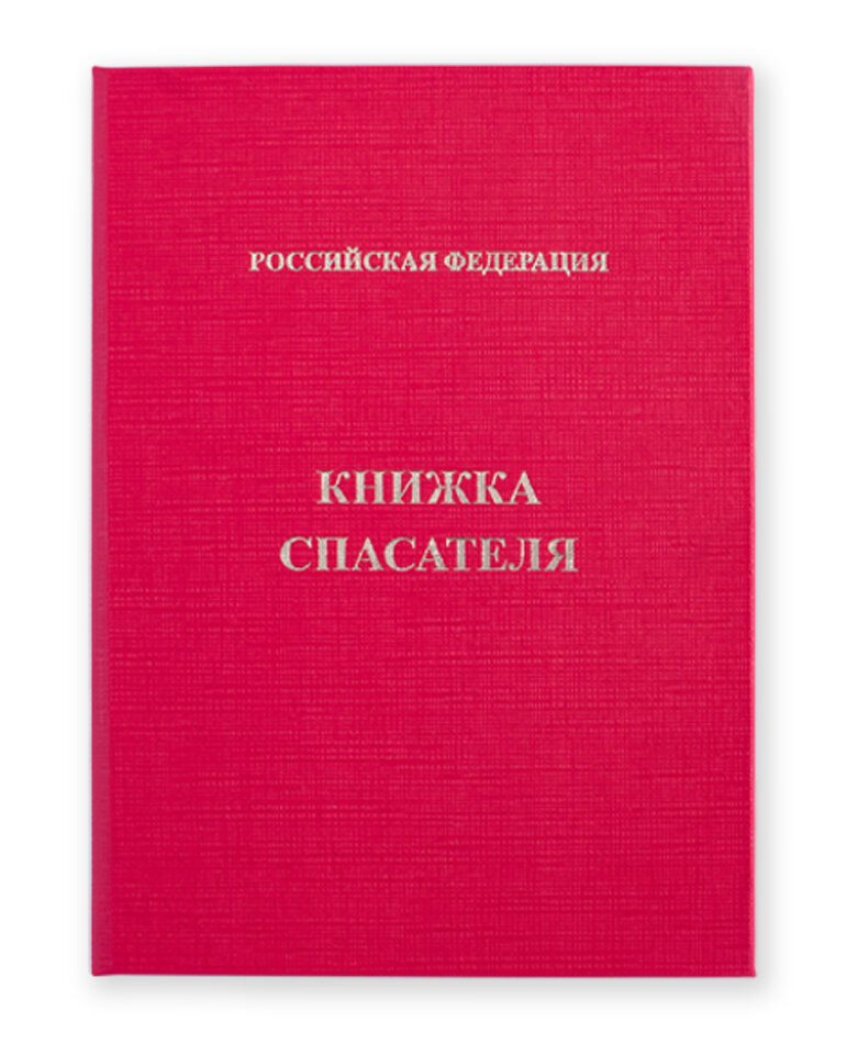 Книжка Спасателя в Твердом Переплете с Удостоверением Личности Спасателя