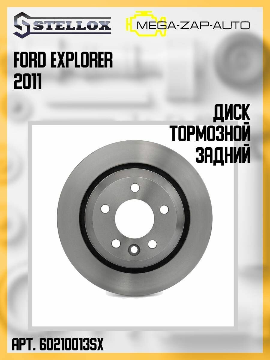 6021-0013-SX Диск тормозной задний Форд / Ford Explorer 2011