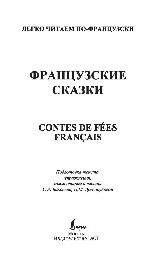 Французские сказки = Contes de fees francais. 1 уровень. Словарь, комментарии, упражнения - фото №17
