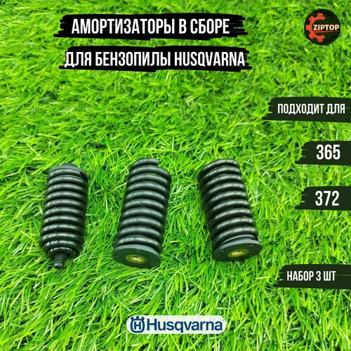 Комплект амортизаторов для бензопилы Husqvarna 362, 365, 372 игрушка бензопила husqvarna 5996087 01