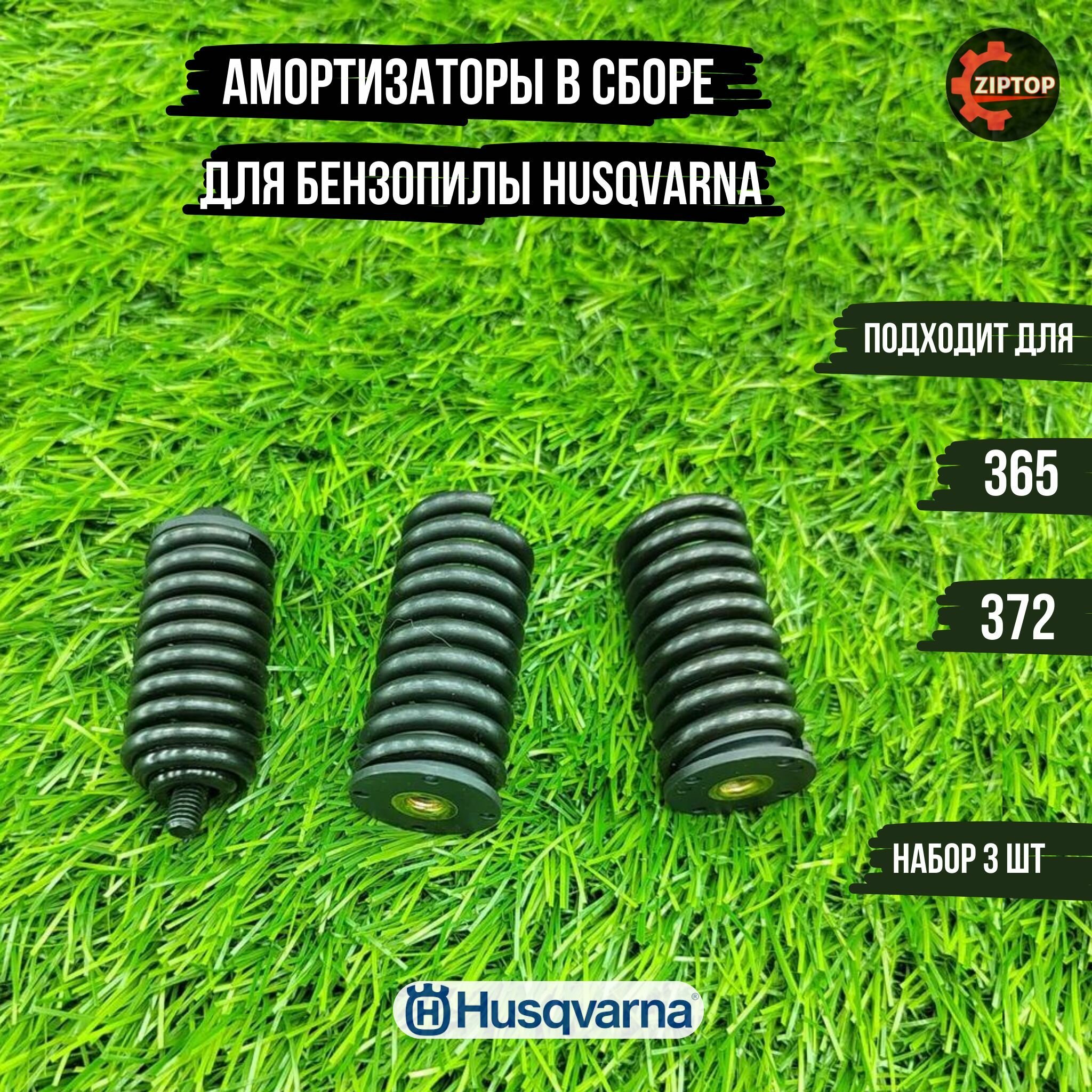 Комплект амортизаторов для бензопилы Husqvarna 362 365 372