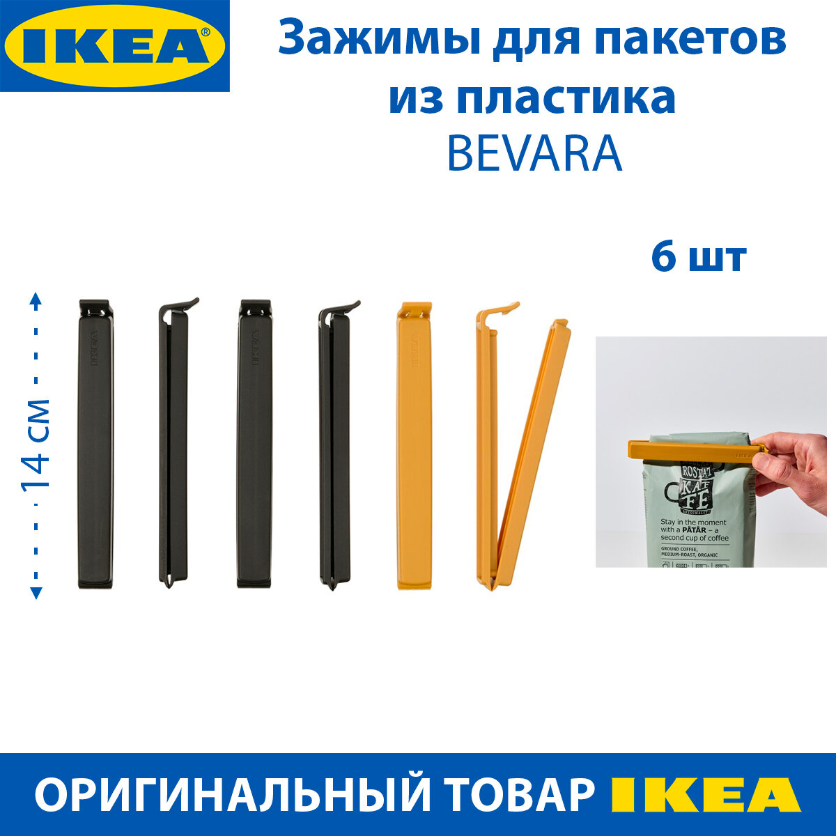 фото Зажимы для пакетов IKEA - BEVARA (бевара), из полипропиленового пластика, 6 шт в наборе