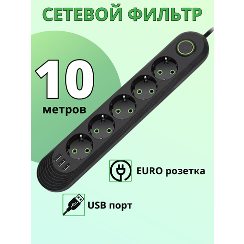 Сетевой фильтр - удлинитель на 5 розеток с USB 10 метров