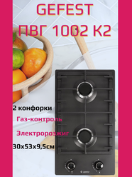 Варочная панель Gefest ПВГ 1002 К2