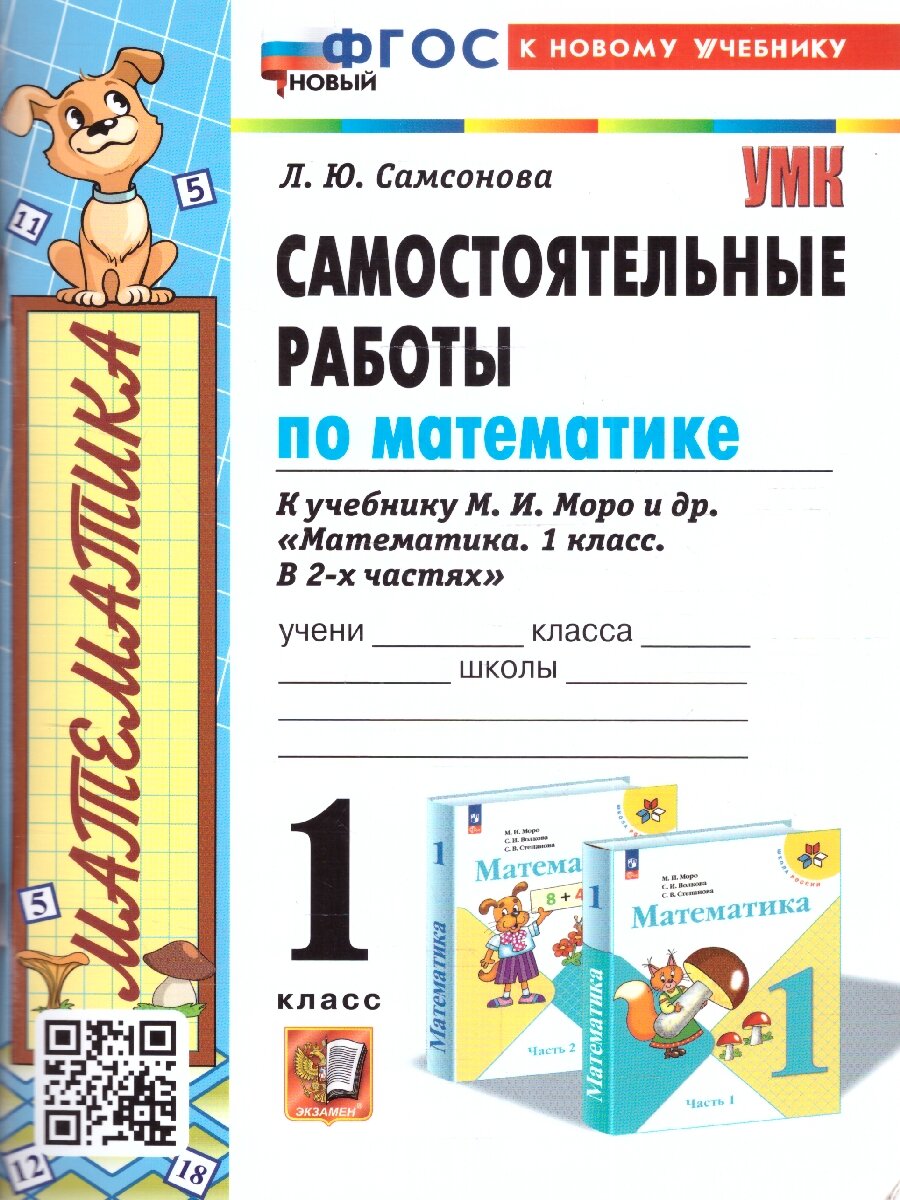 Математика 1 класс. Самостоятельные работы. УМК "Школа России". Новый ФГОС к новому учебнику