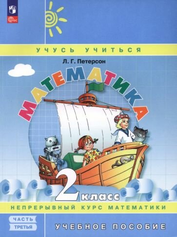 Математика. 2 класс. Учебное пособие. В 3-х частях. ФГОС - фото №5