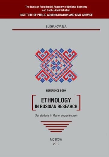 Ethnology in Russian research. Reference book - фото №1
