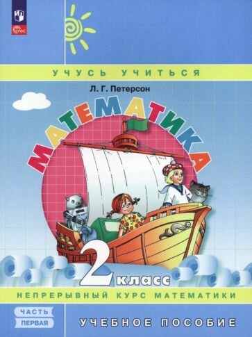 Математика. 2 класс. Учебное пособие. В 3-х частях. ФГОС - фото №6