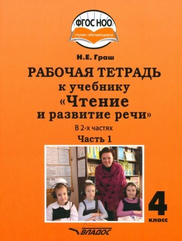 Чтение и развитие речи 4 класс. Рабочая тетрадь к уч. Н.Граш. Часть 1. Адаптированные программы.ФГОС - фото №1