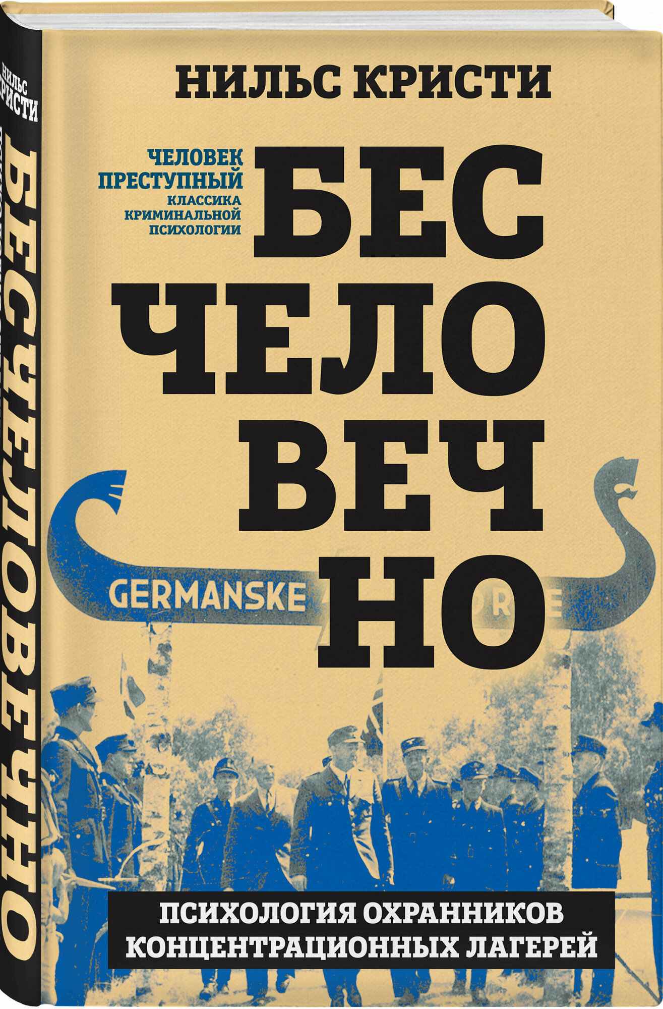 Бесчеловечно. Психология охранников концентрационных лагерей - фото №1