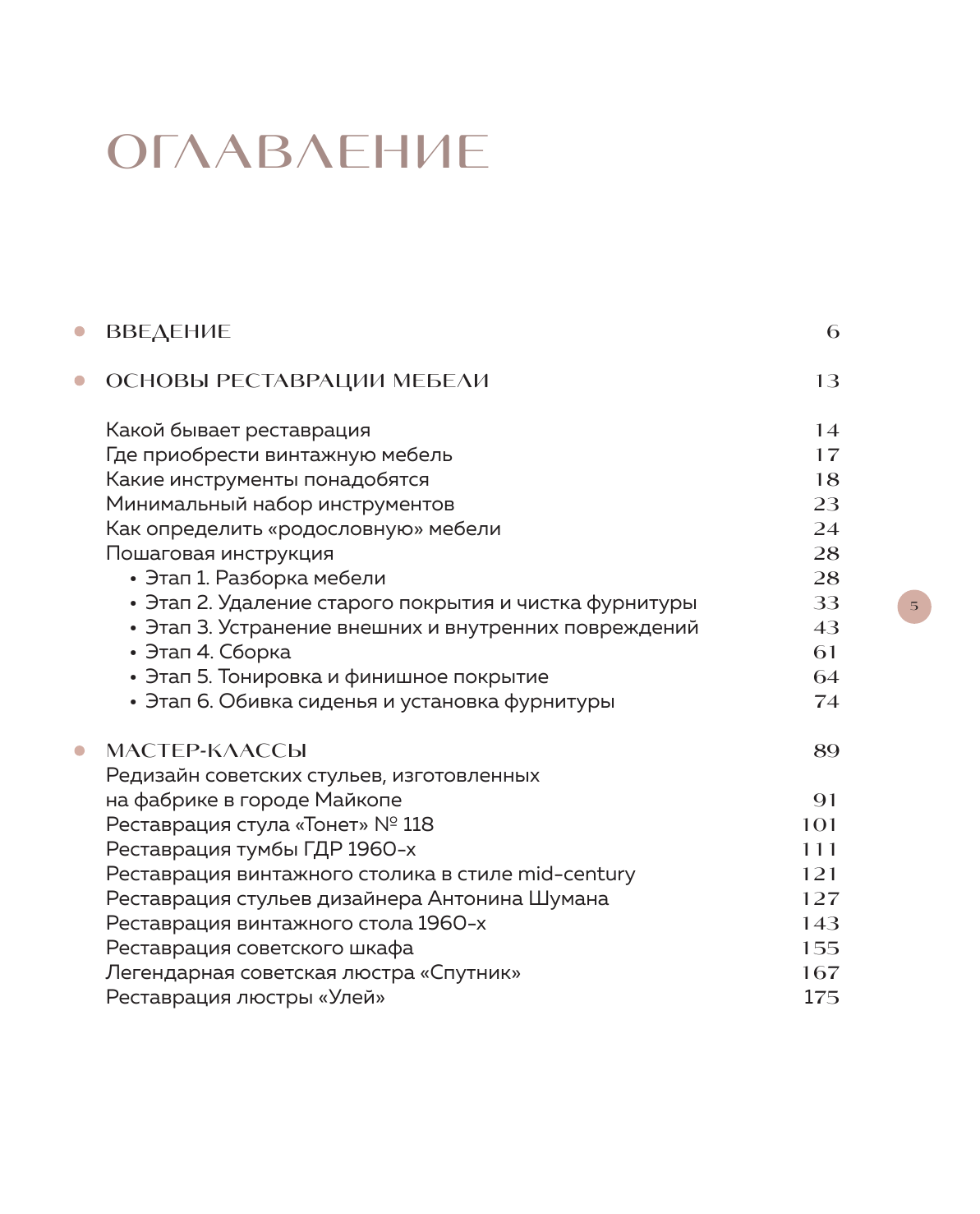 Реставрация в деталях. Основы бытовой реставрации от старинного стула до советской люстры - фото №6