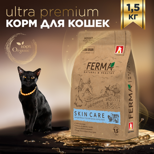 Полнорационный сухой корм для взрослых котов и кошек Зоогурман, FERMA «SKIN CARE» Индейка/Телятина/Кролик 1,5 кг корм для кошек зоогурман ferma sensitive форель с треской сух 1 5кг