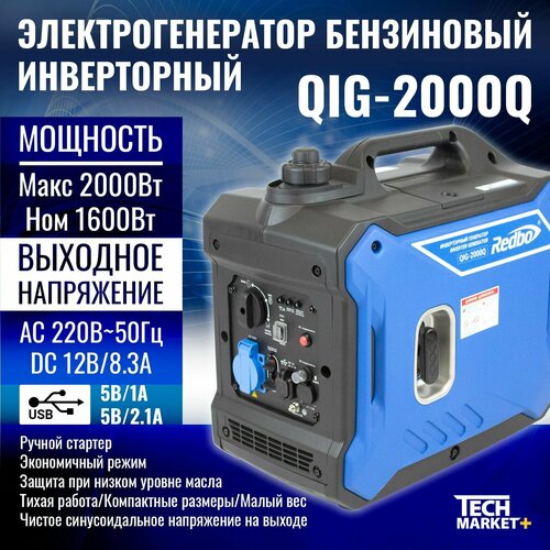 фото Генератор бензиновый инверторный redbo qig-2000q, объём двигателя 80 см3 carver