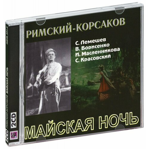 васильев в сергей лемешев жизнь творчество Римский-Корсаков Н. А. (дир. Небольсин). Майская ночь (2 CD)