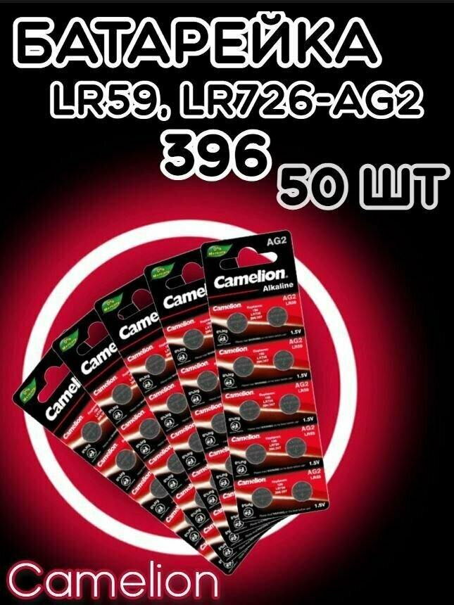 Батарейка дисковая Camelion AG2/Элемент питания Камелион 396/Таблетка для часов алкалиновая Хамелеон LR59(50шт)