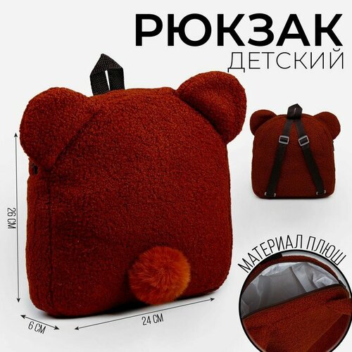 Рюкзак детский Медведь, плюшевый рюкзак детский silver top 1040 кроха прост спинка teddy зеленый желтый медведь 241268