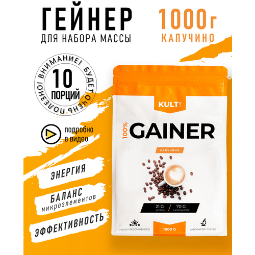 Гейнер Культлаб Gainer bag, 1000 гр, Капучино