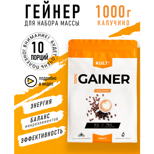 фото Гейнер культлаб gainer bag, 1000 гр, капучино kultlab