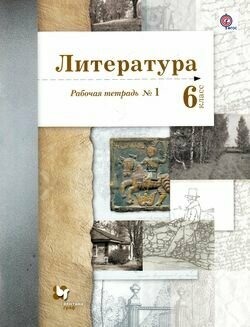 У. 6кл. Литература. Раб. тет. Ч.1 (Ланин) ФГОС (АлгоритмУспеха) (ВГ, 2018)