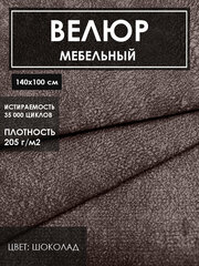 Мебельная ткань велюр цв. шоколад(Ткань для шитья, для мебели)