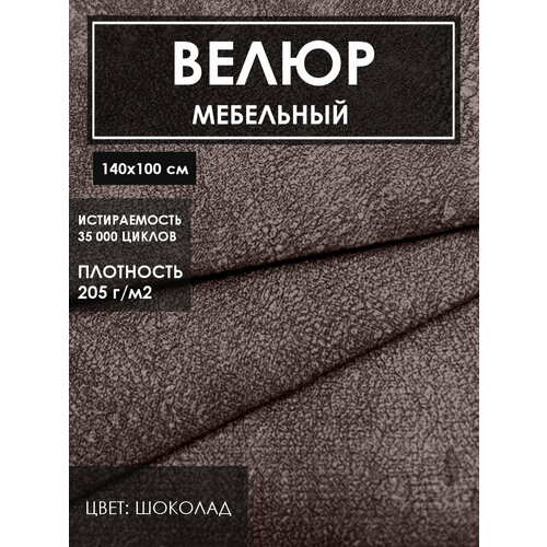 Мебельная ткань велюр цв. шоколад(Ткань для шитья, для мебели) ткань мебельная велюр модель альдо цвет горький шоколад 64 ткань для шитья для мебели