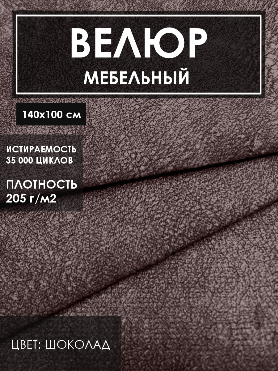 Мебельный велюр для обивки дивана